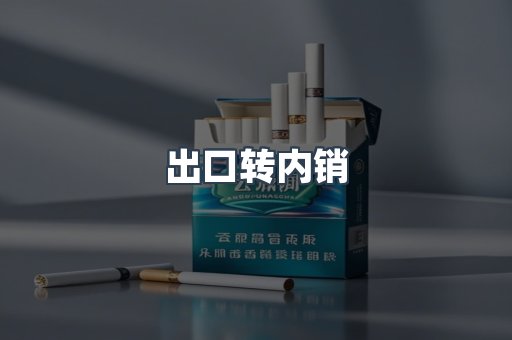 出口转内销